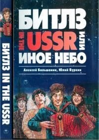 Буркин Юлий, Большанин Алексей - «Битлз» in the USSR, или Иное небо