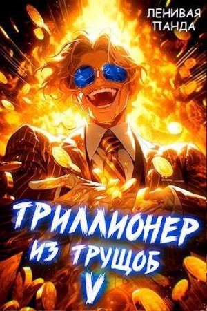 Панда Ленивая - Триллионер из трущоб 5