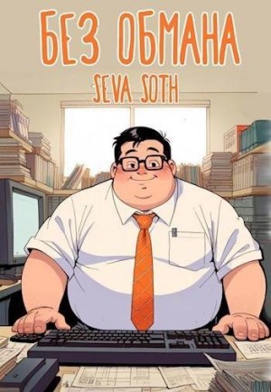 Soth Seva - Без обмана