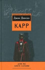 Карр Джон Диксон - Дом на Локте Сатаны