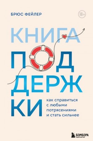 Фейлер Брюс - Книга поддержки. Как справиться с любыми потрясениями и стать сильнее