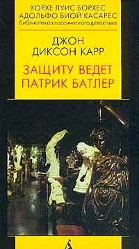 Карр Джон Диксон - Защиту ведёт Патрик Батлер