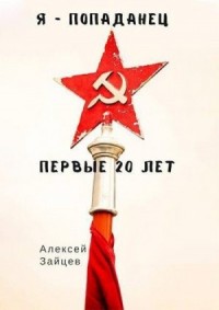 Я - попаданец. Первые 20 лет