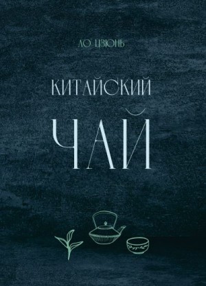 Цзюнь Ло - Китайский чай