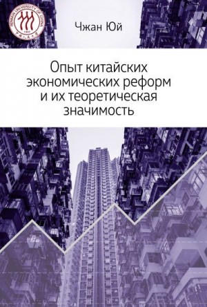 Юй Чжан - Опыт китайских экономических реформ и их теоретическая значимость