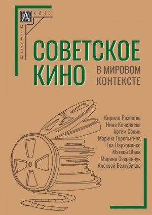 Коллектив авторов, Кочеляева Нина - Советское кино в мировом контексте