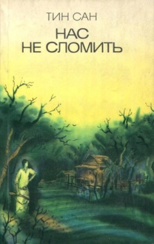 Тин Сан - Нас не сломить