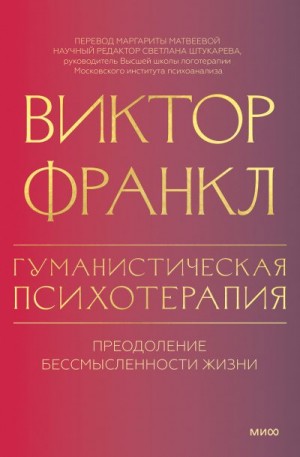 Франкл Виктор - Гуманистическая психотерапия. Преодоление бессмысленности жизни