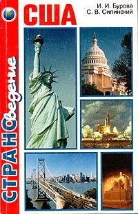 Бурова Ирина, Силинский Станислав - США