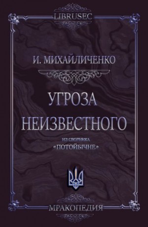 Михайличенко Игнат - Угроза неизвестного