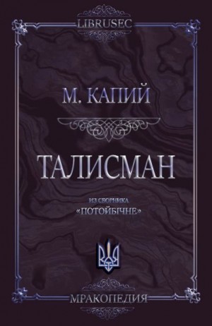 Капий Мирослав - Талисман