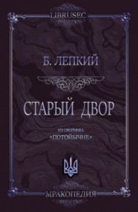 Старый двор