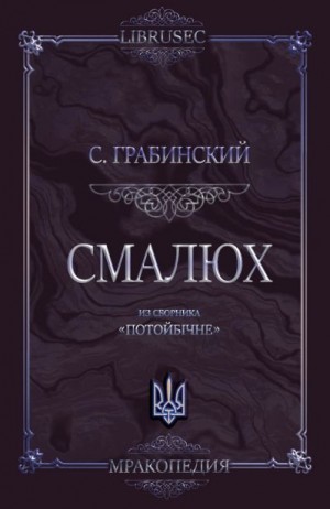 cкачать книгу Стефан Грабинский Смалюх