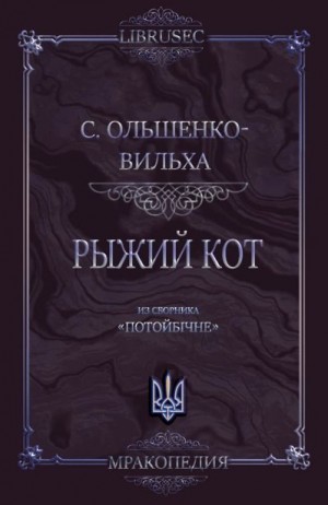 Ольшенко-Вильха Святослав - Рыжий кот