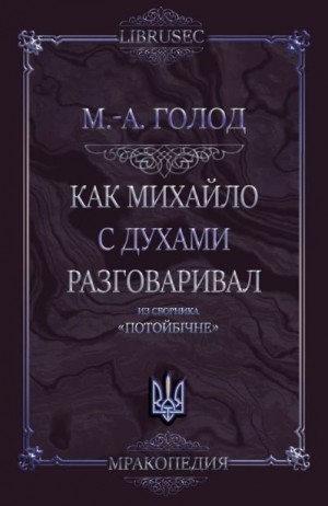 Голод Мария-Анна - Как Михайло с духами разговаривал