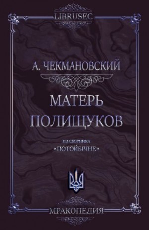 Чекмановский Антон - Матерь полещуков