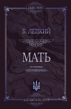 Лепкий Богдан - Мать