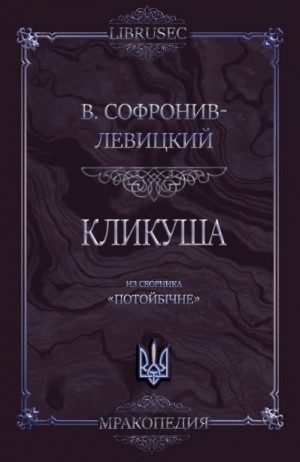 Софронив-Левицкий Василий - Кликуша