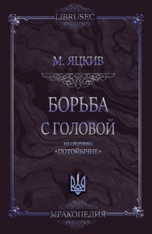 Яцкив Михаил - Борьба с головой
