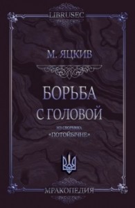 Борьба с головой
