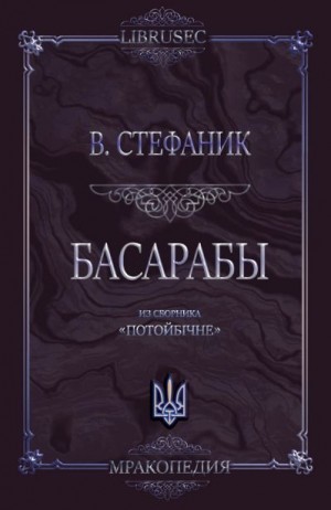 Стефаник Василий - Басарабы