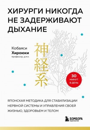 Кобаяси Хироюки - Хирурги никогда не задерживают дыхание. Японская методика для стабилизации нервной системы и управления своей жизнью, здоровьем и телом