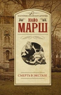 Марш Найо - Смерть в экстазе