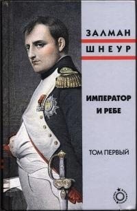 Шнеур Залман - Император и ребе, том 1