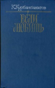 Если любишь (сборник)