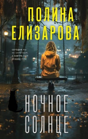 Елизарова Полина - Ночное солнце