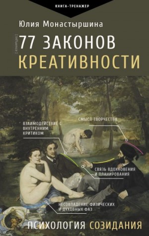 Монастыршина Юлия - 77 законов креативности