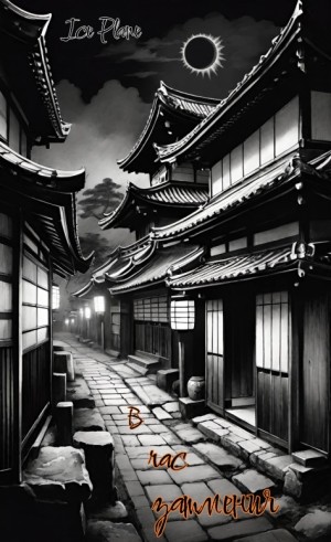 Ice Plane - В час затмения