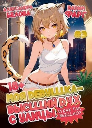 Фарг Вадим, Белова Александра - Моя девушка - высший дух с улицы. И как так вышло?! Том 3