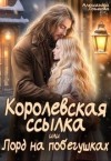 Логинова Александра - Королевская ссылка, или Лорд на побегушках