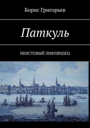 Григорьев Борис - Паткуль. Неистовый лифляндец