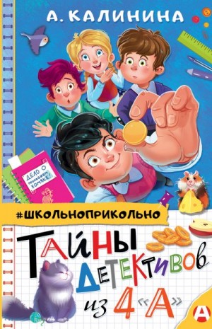 Калинина Александра - Тайны детективов из 4 «А»