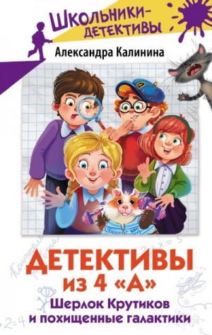Калинина Александра - Шерлок Крутиков и похищенные галактики