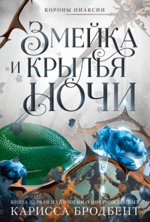 Бродбент Карисса - Змейка и крылья ночи