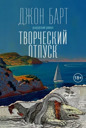 Барт Джон - Творческий отпуск. Рыцарский роман