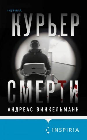 Винкельманн Андреас - Курьер смерти