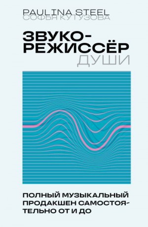 Кутузова Софья - Звукорежиссер души. Полный музыкальный продакшен самостоятельно от и до