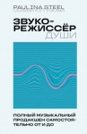 Кутузова Софья - Звукорежиссер души. Полный музыкальный продакшен самостоятельно от и до