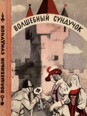 Народные сказки, Гримм Якоб, Гримм Вильгельм, Бехштейн Людвиг, Ян Ульрих, Мюлленхофф Карл - Волшебный сундучок