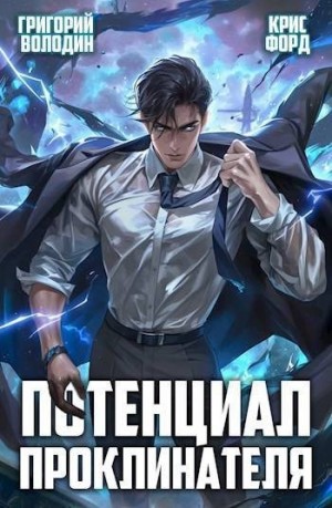 cкачать книгу Григорий Володин, Крис Форд Потенциал Проклинателя. Том 2