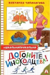 Топоногова Виктория - Догоните Иноходцева!