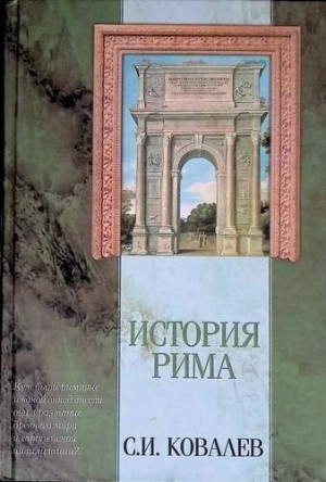 Ковалёв Сергей Иванович - История Рима (с иллюстрациями)