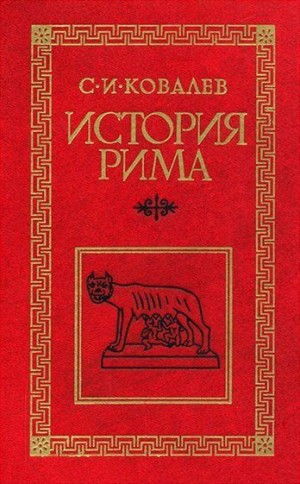 Ковалёв Сергей Иванович - История Рима