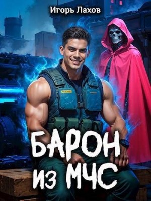 Лахов Игорь - Барон из МЧС