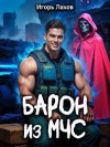 Лахов Игорь - Барон из МЧС