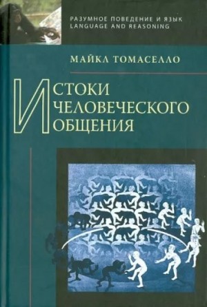 Томаселло Майкл - Истоки человеческого общения